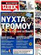 Πρωτοσέλιδο Ελεύθερος Τύπος 20/02/2012
