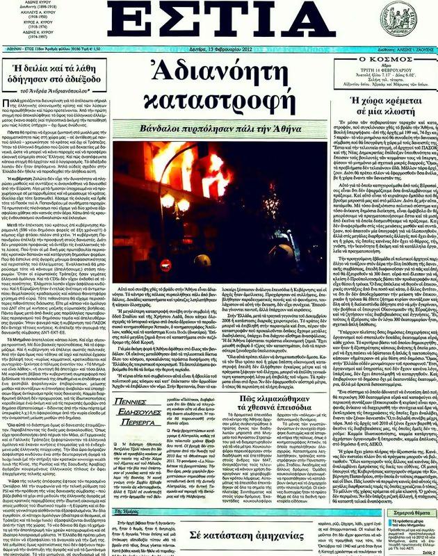 Πρωτοσέλιδο Εστία