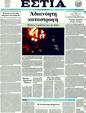 Πρωτοσέλιδο Εστία 24/02/2012