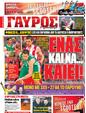 Πρωτοσέλιδο Γαύρος 25/02/2012