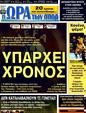 Πρωτοσέλιδο Ωρα για Σπορ 24/02/2012