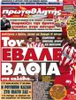 Πρωτοσέλιδο Πρωταθλητής 20/02/2012