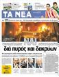 Πρωτοσέλιδο Τα Νέα 20/02/2012