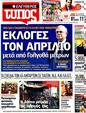 Πρωτοσέλιδο Ελεύθερος Τύπος 20/02/2012