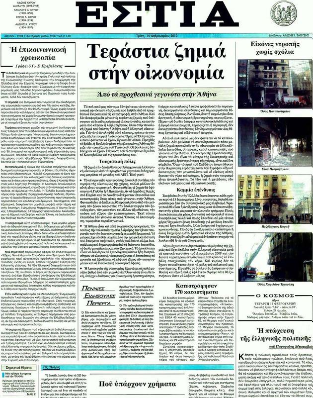 Πρωτοσέλιδο Εστία