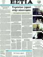 Πρωτοσέλιδο Εστία 24/02/2012