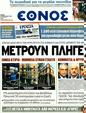 Πρωτοσέλιδο Έθνος 20/02/2012