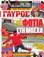 Πρωτοσέλιδο Γαύρος 25/02/2012