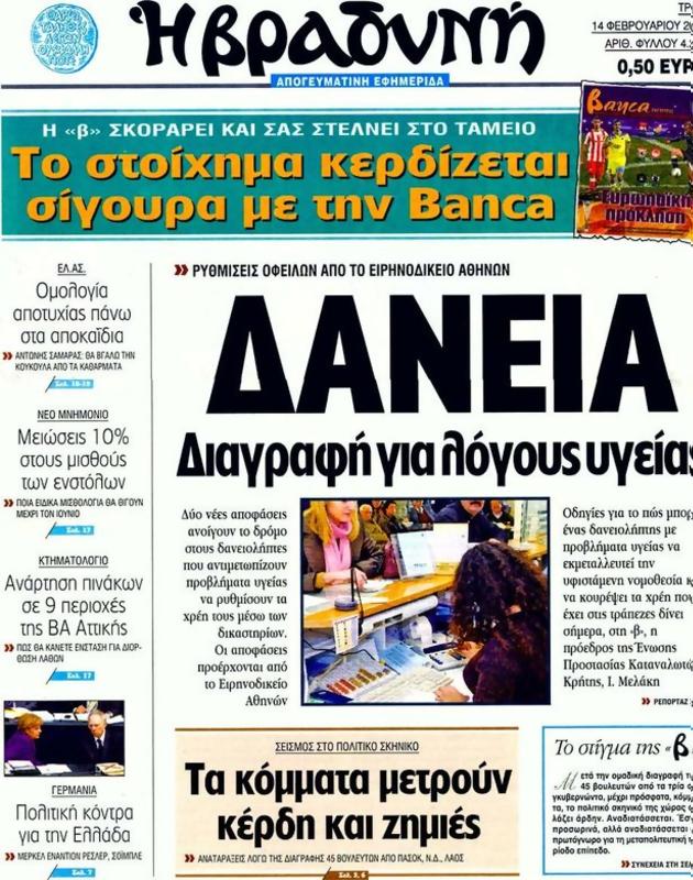 Πρωτοσέλιδο Η Βραδυνή