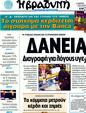 Πρωτοσέλιδο Η Βραδυνή 20/02/2012