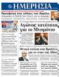 Πρωτοσέλιδο Ημερησία 29/02/2012
