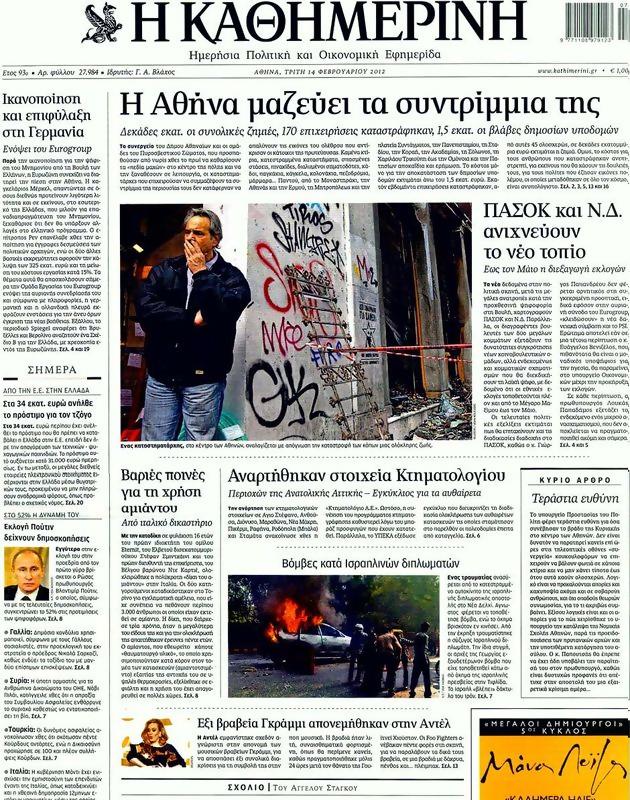 Πρωτοσέλιδο Καθημερινή