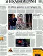 Πρωτοσέλιδο Καθημερινή 15/02/2012
