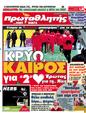 Πρωτοσέλιδο Πρωταθλητής 20/02/2012