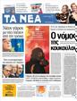 Πρωτοσέλιδο Τα Νέα 20/02/2012