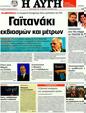 Πρωτοσέλιδο Αυγή 29/02/2012