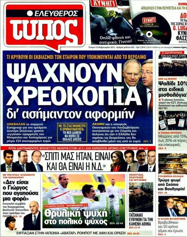 Πρωτοσέλιδο Ελεύθερος Τύπος