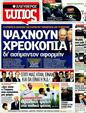 Πρωτοσέλιδο Ελεύθερος Τύπος 20/02/2012