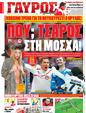 Πρωτοσέλιδο Γαύρος 25/02/2012