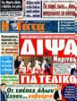 Πρωτοσέλιδο Η Γάτα 01/03/2012