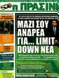 Πρωτοσέλιδο Η Πράσινη 28/02/2012