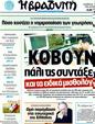 Πρωτοσέλιδο Η Βραδυνή 20/02/2012