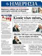 Πρωτοσέλιδο Ημερησία 01/03/2012