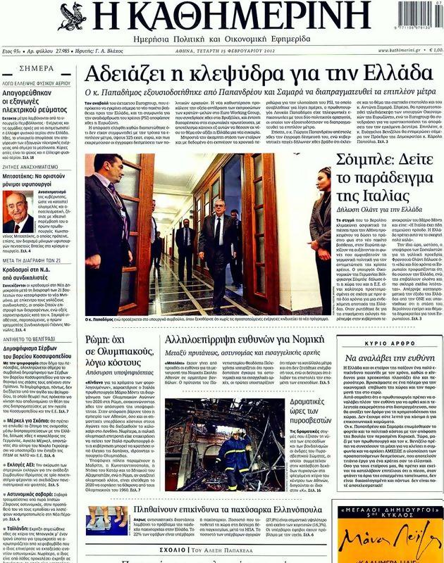 Πρωτοσέλιδο Καθημερινή