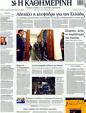 Πρωτοσέλιδο Καθημερινή 16/02/2012