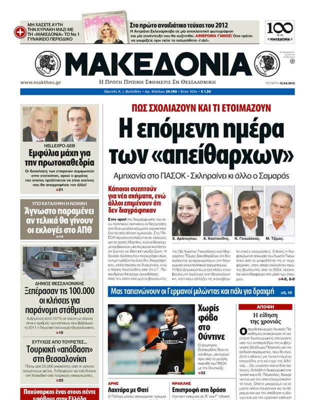 Πρωτοσέλιδο Μακεδονία