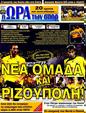 Πρωτοσέλιδο Ωρα για Σπορ 24/02/2012