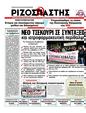 Πρωτοσέλιδο Ριζοσπάστης 01/03/2012