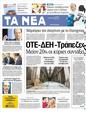 Πρωτοσέλιδο Τα Νέα 20/02/2012