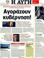 Πρωτοσέλιδο Αυγή 29/02/2012