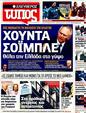 Πρωτοσέλιδο Ελεύθερος Τύπος 20/02/2012