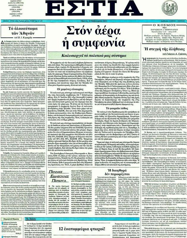 Πρωτοσέλιδο Εστία
