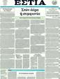 Πρωτοσέλιδο Εστία 24/02/2012