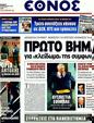 Πρωτοσέλιδο Έθνος 20/02/2012