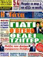 Πρωτοσέλιδο Η Γάτα 01/03/2012