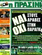 Πρωτοσέλιδο Η Πράσινη 29/02/2012