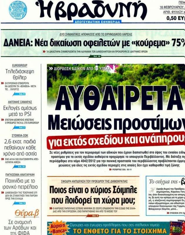 Πρωτοσέλιδο Η Βραδυνή