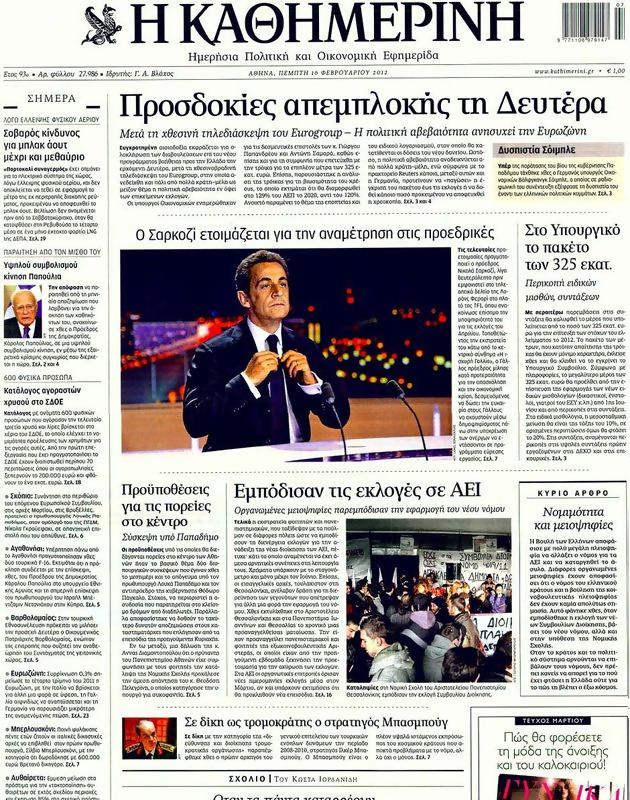 Πρωτοσέλιδο Καθημερινή