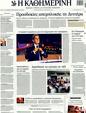 Πρωτοσέλιδο Καθημερινή 19/02/2012