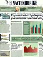 Πρωτοσέλιδο Ναυτεμπορική 29/02/2012