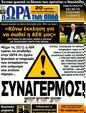 Πρωτοσέλιδο Ωρα για Σπορ 29/02/2012
