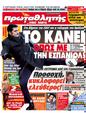 Πρωτοσέλιδο Πρωταθλητής 20/02/2012