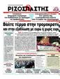 Πρωτοσέλιδο Ριζοσπάστης 01/03/2012