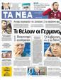 Πρωτοσέλιδο Τα Νέα 20/02/2012
