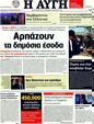 Πρωτοσέλιδο Αυγή 29/02/2012