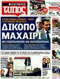 Πρωτοσέλιδο Ελεύθερος Τύπος 20/02/2012